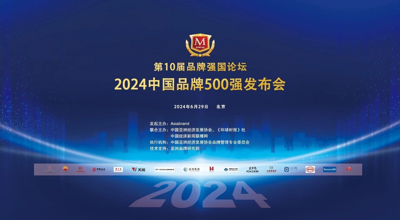 相信品牌力量|通鼎集團斬獲“2024中國品牌500強”榮譽，沈小平榮獲“2024中國品牌百名優(yōu)秀企業(yè)家”稱號